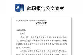 辭職報(bào)告公文素材