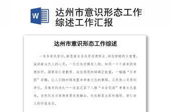 達(dá)州市意識(shí)形態(tài)工作綜述工作匯報(bào)