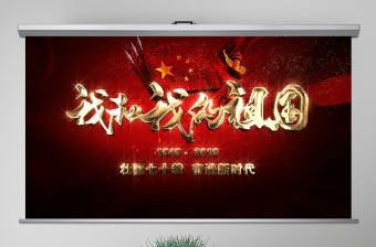 原創2019年國慶慶祝建國70周年光輝歷程愛國教育PPT模板課件-含講稿