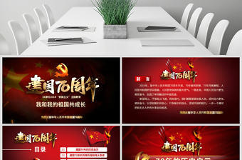 原創2019年國慶慶祝建國70周年光輝歷程愛國教育PPT模板課件-含講稿