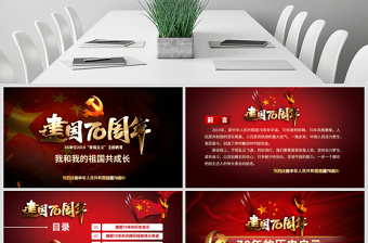 原創(chuàng)2019年國(guó)慶慶祝建國(guó)70周年光輝歷程愛(ài)國(guó)教育PPT模板課件-含講稿
