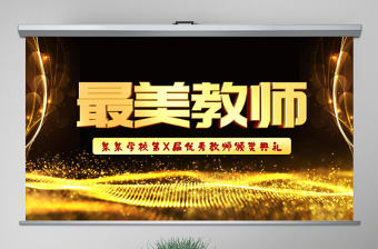 原創(chuàng)最美教師教師節(jié)頒獎典禮老師節(jié)頒獎晚會PPT-版權可商用