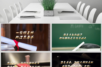 原創(chuàng)最美教師教師節(jié)頒獎(jiǎng)典禮老師節(jié)頒獎(jiǎng)晚會(huì)PPT-版權(quán)可商用
