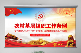 2021中国共产党农村基层党组织工作条例ppt