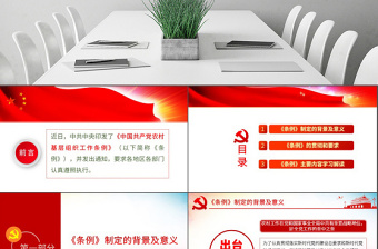 原创中国共产党农村基层组织工作条例学习解读PPT-版权可商用