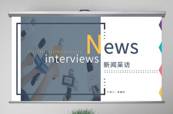 原創(chuàng)新聞媒體采訪出版社雜志社動態(tài)PPT模板-版權(quán)可商用
