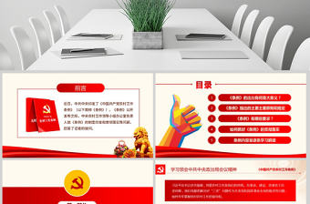 原創(chuàng)中國共產(chǎn)黨農(nóng)村工作條例學(xué)習(xí)解讀ppt-版權(quán)可商用