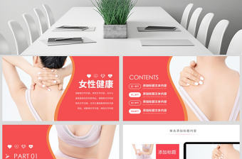 原創關愛女性健康女性健康知識講座PPT模板-版權可商用