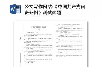 2022中国共产党问责条例发言稿