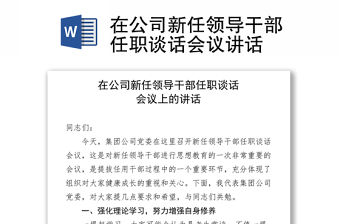在公司新任領(lǐng)導(dǎo)干部任職談話會(huì)議講話