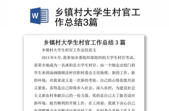 鄉鎮村大學生村官工作總結3篇
