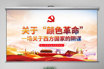 原創顏色革命一場西方敵對勢力的陰謀PPT-版權可商用