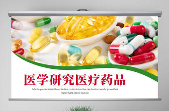 原創中西結合西藥醫學藥品研究動態PPT模板-版權可商用