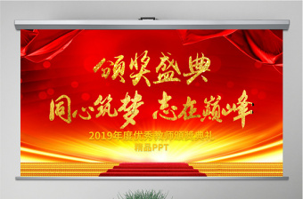 2021教师颁奖晚会ppt