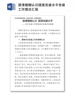 澄清模糊认识提高党建水平党建工作情况汇报