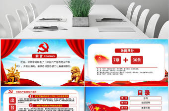 原創(chuàng)中國(guó)共產(chǎn)黨農(nóng)村工作條例學(xué)習(xí)解讀PPT-版權(quán)可商用