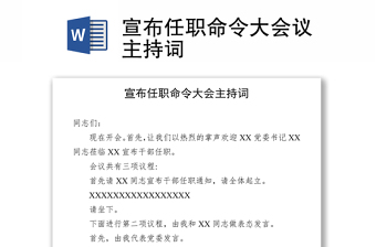 宣布任職命令大會(huì)議主持詞