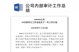 公司內(nèi)部審計(jì)工作總結(jié)