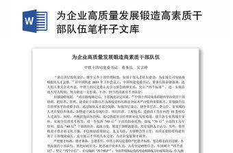 為企業(yè)高質(zhì)量發(fā)展鍛造高素質(zhì)干部隊伍筆桿子文庫