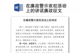 在廉政警示夜?；顒由系闹v話廉政征文