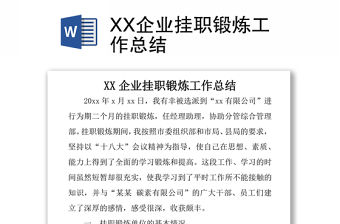 XX企業(yè)掛職鍛煉工作總結(jié)