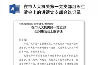 在市人大機關第一黨支部組織生活會上的講話黨支部會議記錄