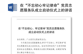在“不忘初心牢記使命”黨員志愿服務隊成立啟動儀式上的講話