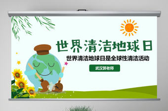 原創2018世界清潔地球日主題班會PPT模板-版權可商用