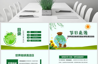 原創2018世界清潔地球日主題班會PPT模板-版權可商用
