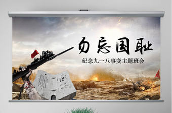 原創(chuàng)內(nèi)容完整918九一八主題班會課件PPT-版權(quán)可商用
