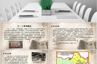 原創(chuàng)內(nèi)容完整918九一八主題班會課件PPT-版權(quán)可商用