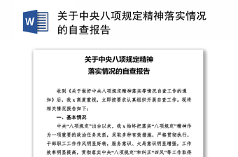 2022以案促改贯彻党的群众路线执行中央八项规定精神反对四风情况