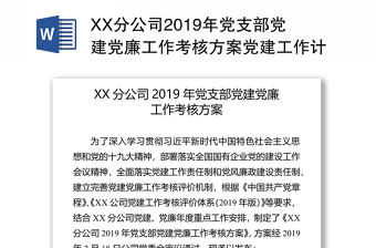 XX分公司2019年黨支部黨建黨廉工作考核方案黨建工作計劃