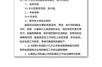 XX分公司2019年黨支部黨建黨廉工作考核方案黨建工作計劃