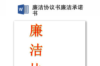 廉潔協(xié)議書廉潔承諾書