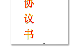 廉潔協(xié)議書廉潔承諾書