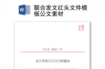 聯合發文紅頭文件模板公文素材
