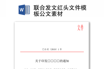 聯(lián)合發(fā)文紅頭文件模板公文素材