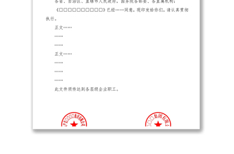 聯(lián)合發(fā)文紅頭文件模板公文素材