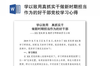 學以致用真抓實干做新時期擔當作為的好干部黨校學習心得