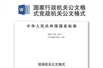 國家行政機關公文格式黨政機關公文格式
