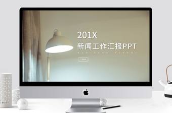 簡約清新新聞工作者工作匯報PPT模板