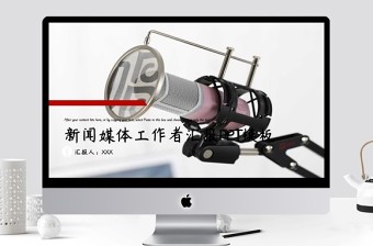 新聞媒體工作者工作匯報PPT模板
