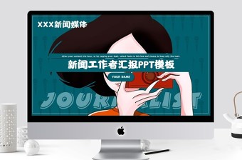 手繪風(fēng)新聞工作者匯報通用PPT模板