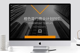 2021橙色简约ppt