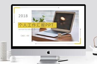 個(gè)人工作匯報(bào)PPT