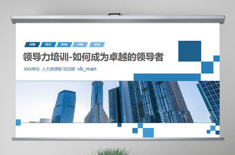 原創(chuàng)公司團隊建設(shè)員工領(lǐng)導(dǎo)力管理培訓(xùn)PPT模板-版權(quán)可商用