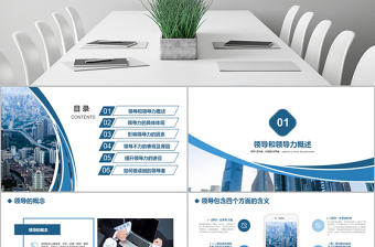 原創(chuàng)公司團隊建設(shè)員工領(lǐng)導(dǎo)力管理培訓(xùn)PPT模板-版權(quán)可商用