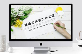 簡約新聞工作者工作匯報模板