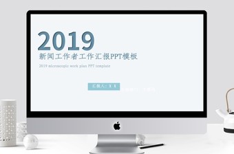 新聞工作者工作匯報(bào)PPT模板